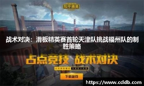 战术对决：滑板精英赛首轮天津队挑战福州队的制胜策略